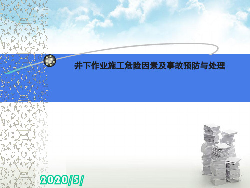 井下作业施工危险因素及事故预防与处理ppt课件
