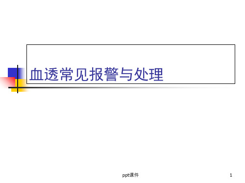 血透常见报警与处理  ppt课件