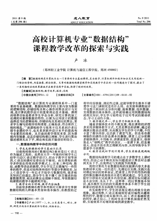 高校计算机专业“数据结构”课程教学改革的探索与实践