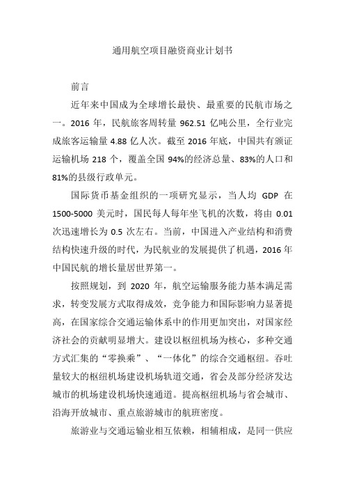 通用航空项目融资商业计划书【精编版】