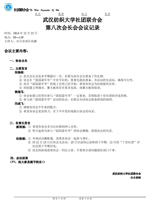社联第八次会长会 会议记录