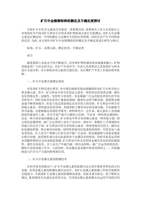 矿石中金银铜铅锌的测定及不确定度探讨
