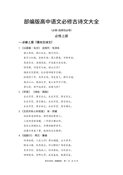 部编版高中(选修上下册和选择性必修上中下册)古诗文大全