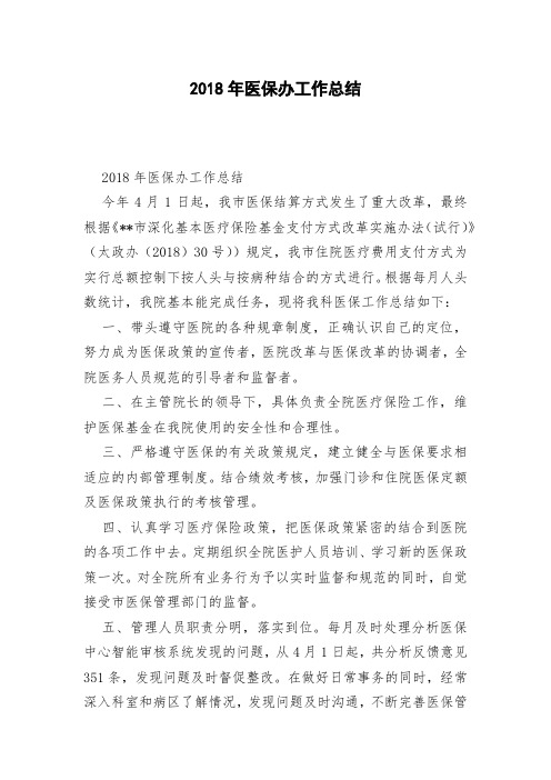 2018年医保办工作总结