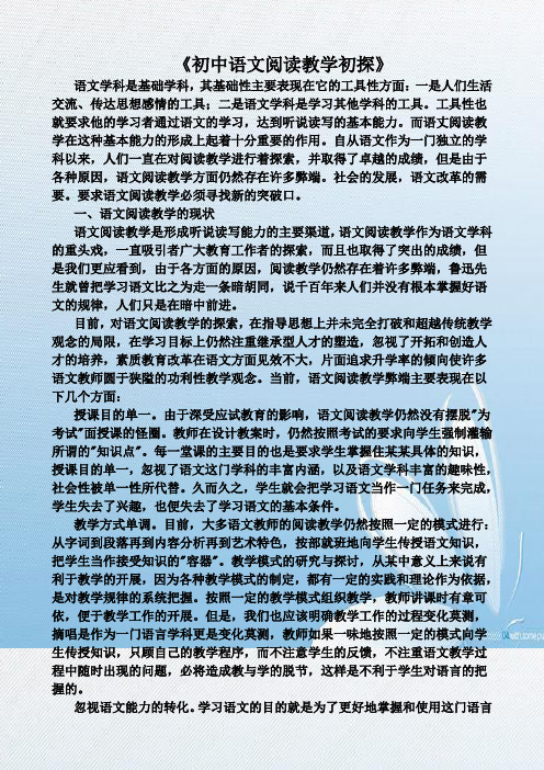 《初中语文阅读教学初探》
