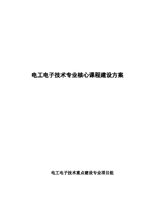 电工电子技术专业核心课程建设方案