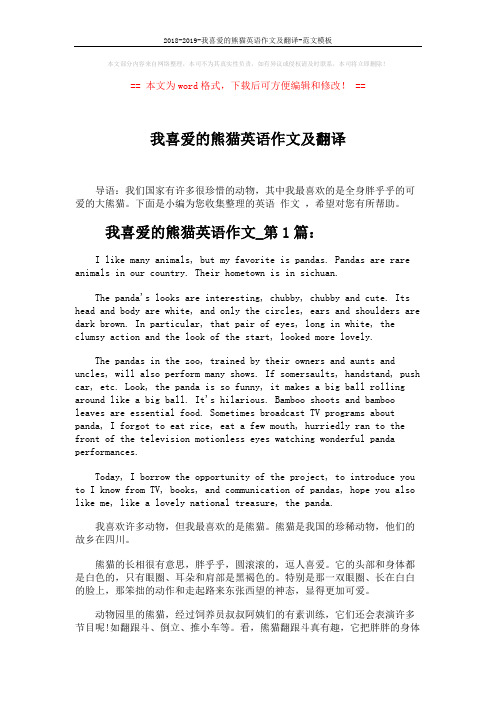 2018-2019-我喜爱的熊猫英语作文及翻译-范文模板 (3页)