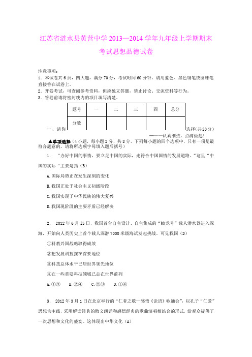 江苏省涟水县黄营中学2013—2014学年九年级上学期期末考试思想品德试卷