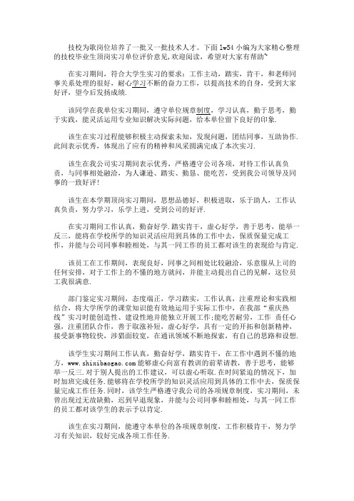 最新 技校毕业生顶岗实习单位评价意见-精品