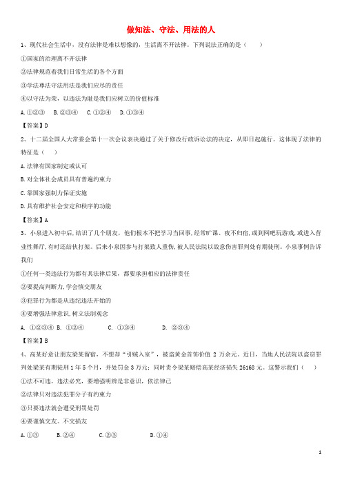 广东省广州市2018年中考政治做知法、守法、用法的人专题复习练习卷