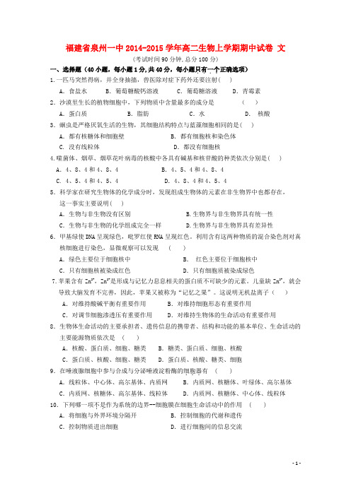 福建省泉州一中高二生物上学期期中试卷 文