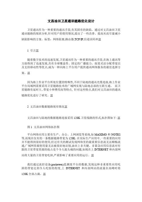 文昌油田卫星通讯链路优化设计