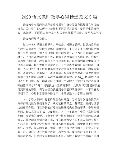 2020语文教师教学心得精选范文5篇