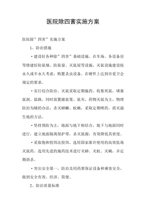 医院除四害实施方案