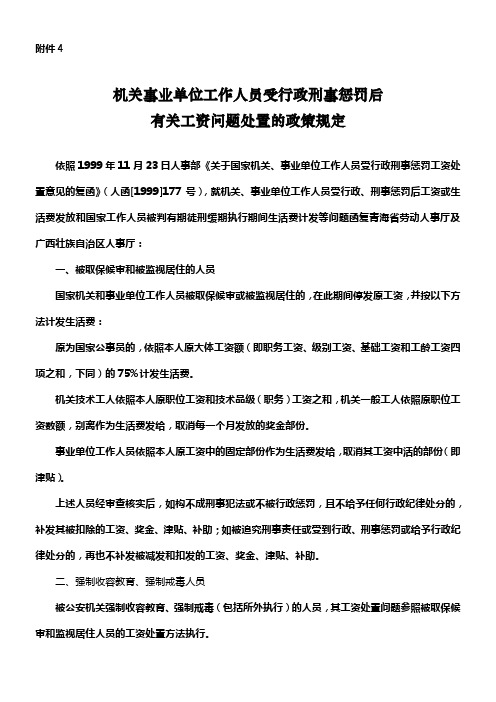 机关事业单位工作人员受行政刑事惩罚后