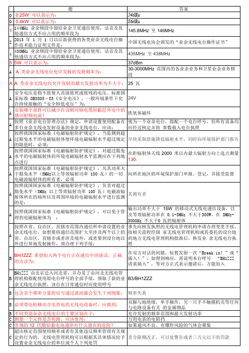 业余无线电A级考题整理篇(1)