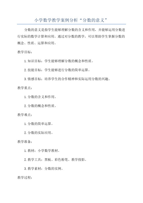 小学数学教学案例分析“分数的意义”