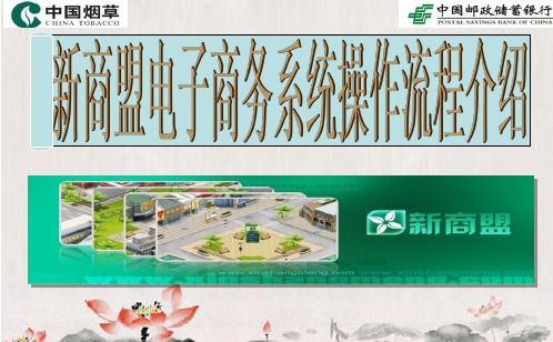 新商盟电子商务系统操作流程介绍