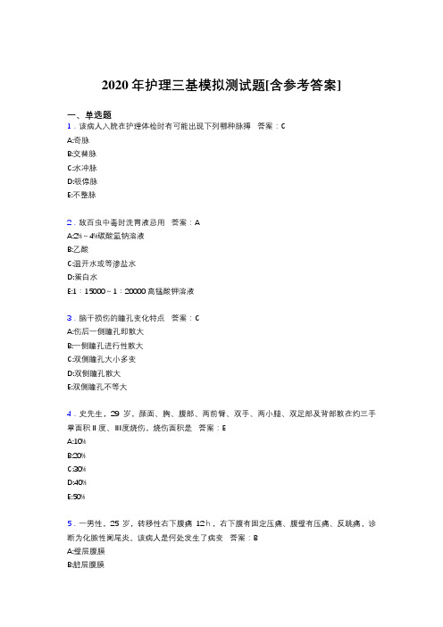 2020年护理三基模拟测试题WH[含参考答案]
