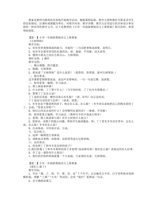 小学一年级浙教版语文上册教案
