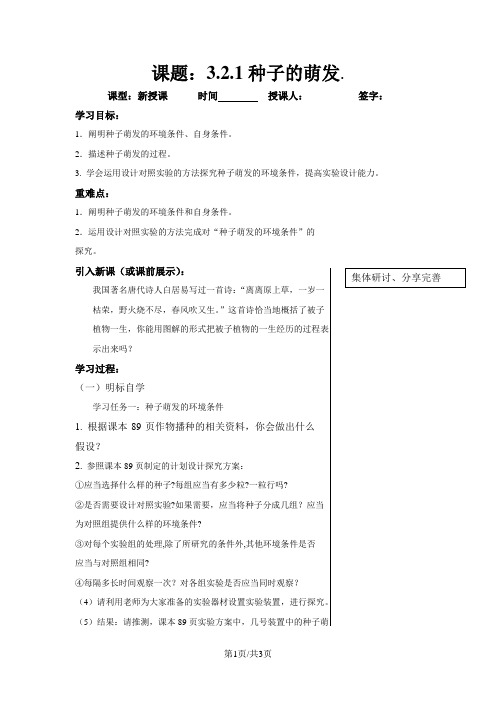 人教版七年级上册生物3.2.1种子的萌发学案