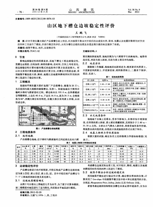 山区地下槽仓边坡稳定性评价