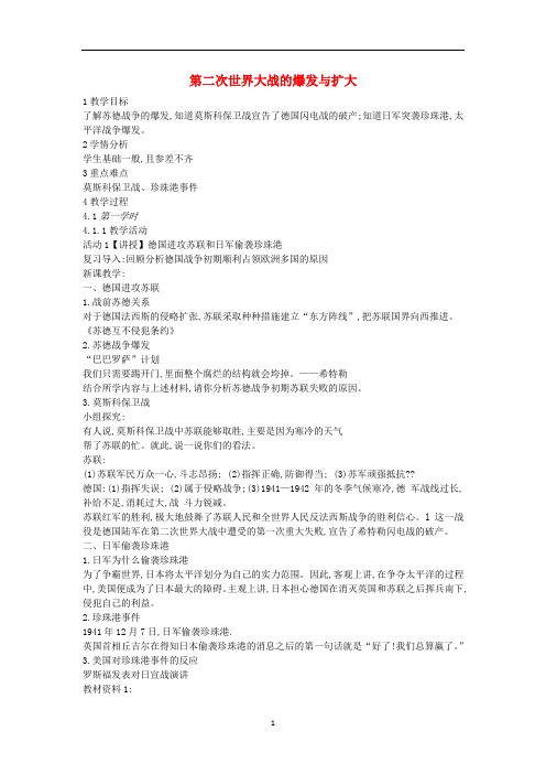九年级历史与社会上册 第三单元第2课《第二次世界大战的爆发与扩大》教案1 新人教版