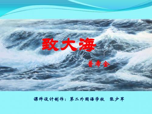 粤教版《致大海》精品课件