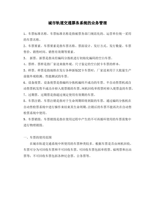 城市轨道交通票务系统的业务管理W