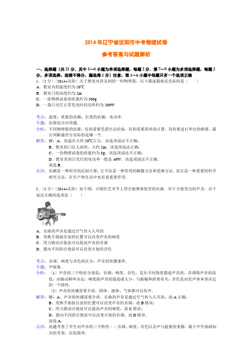 2014年辽宁省沈阳市中考物理试卷