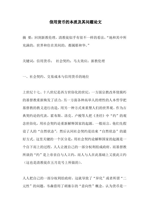 信用货币的本质及其问题论文