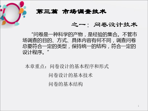 《市场调查技术》PPT课件_OK