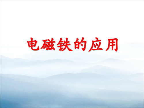 《电磁铁的应用》神奇的电磁铁PPT课件3【优秀课件PPT】