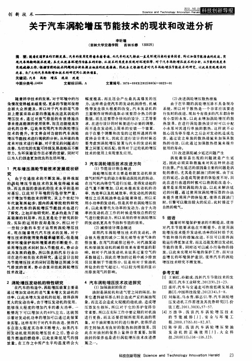 关于汽车涡轮增压节能技术的现状和改进分析