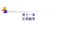 公司金融课件-第11章[18页]