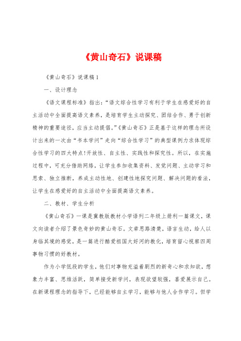 《黄山奇石》说课稿