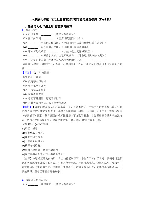 人教版七年级 语文上册名著默写练习练习题含答案(Word版)