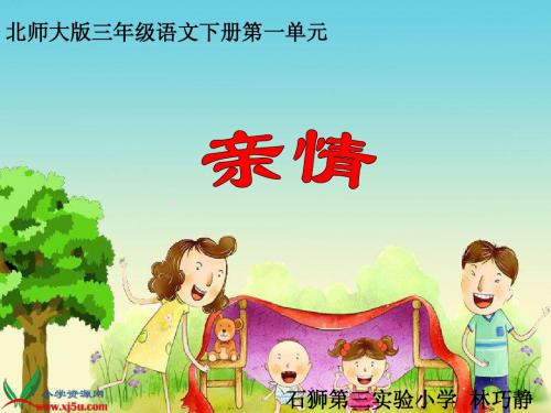 北师大版三年级语文下册《平分生命_3》PPT课件