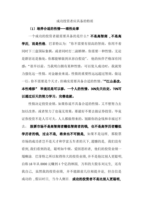成功投资者应具备的特质