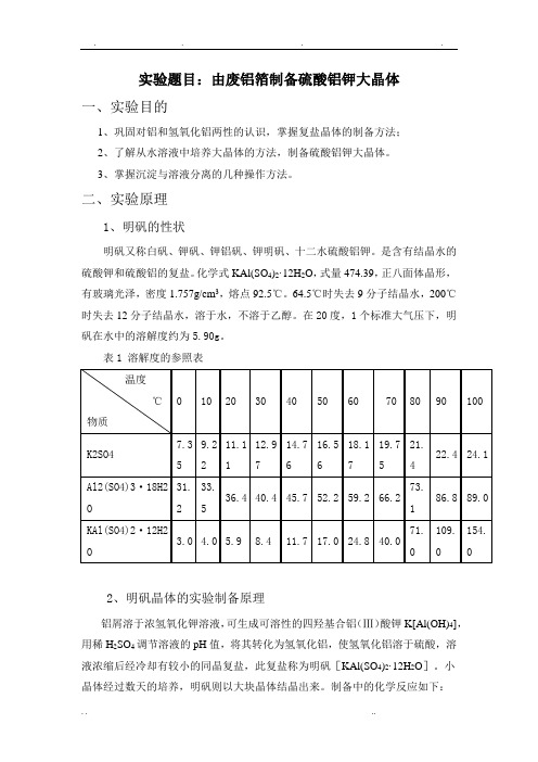 废铝箔之硫酸铝钾大晶体及碱式碳酸铜制备