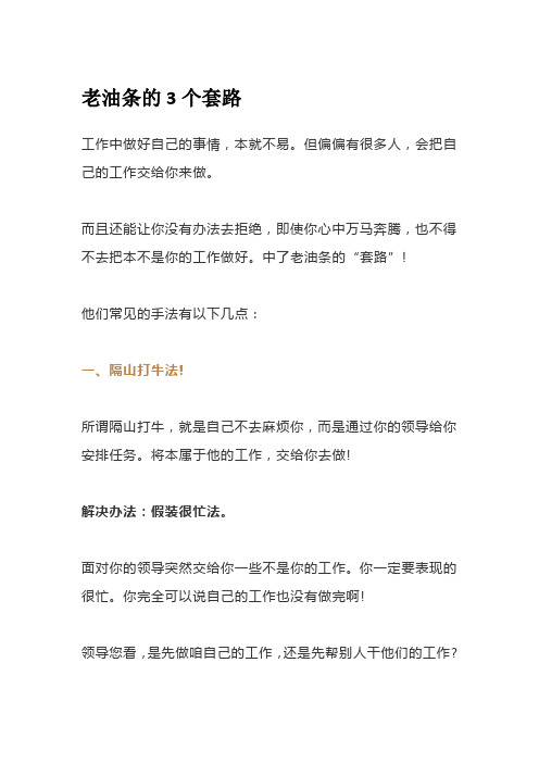 老油条的3个套路