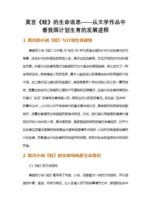 莫言《蛙》的生命追思——从文学作品中看我国计划生育的发展进程