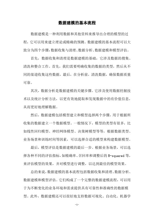 数据建模的基本流程