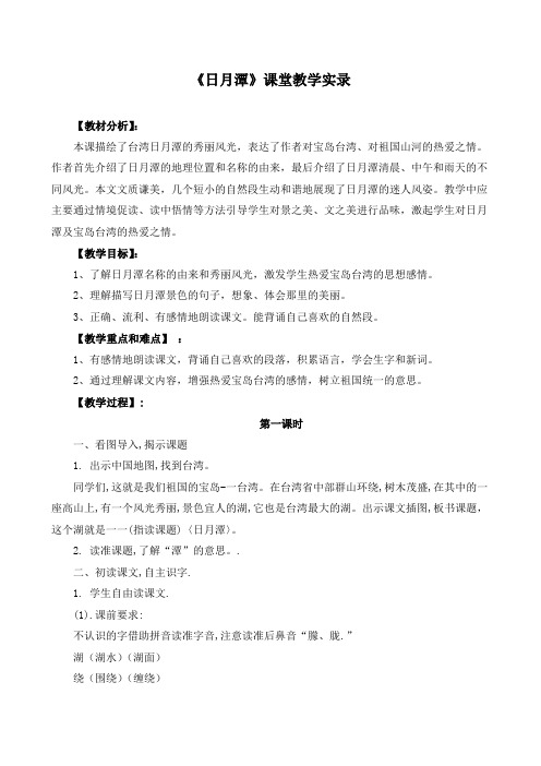 《日月潭》课堂教学实录(附教学设计)