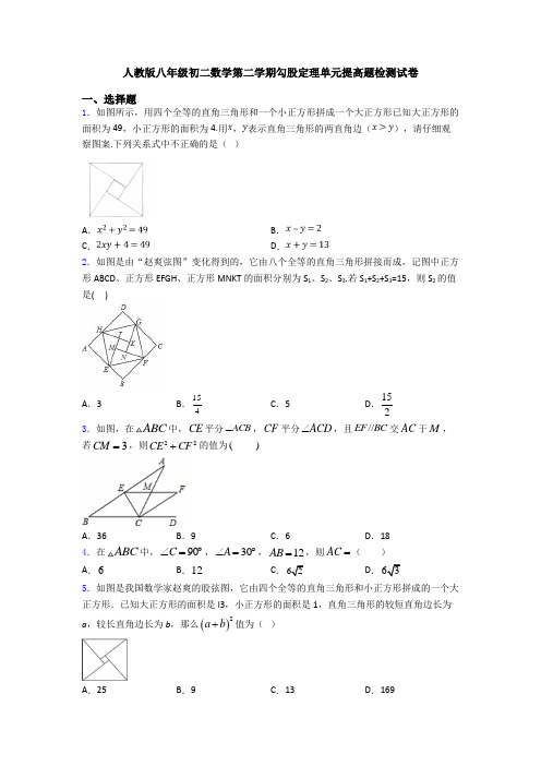 人教版八年级初二数学第二学期勾股定理单元提高题检测试卷