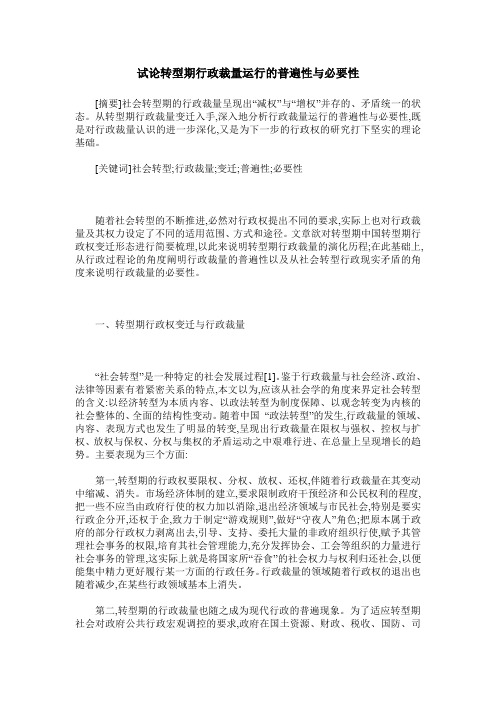 试论转型期行政裁量运行的普遍性与必要性