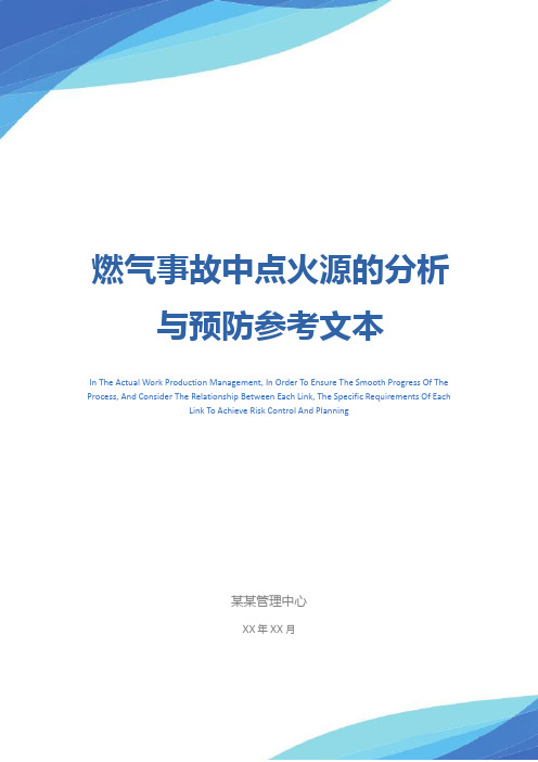 燃气事故中点火源的分析与预防参考文本