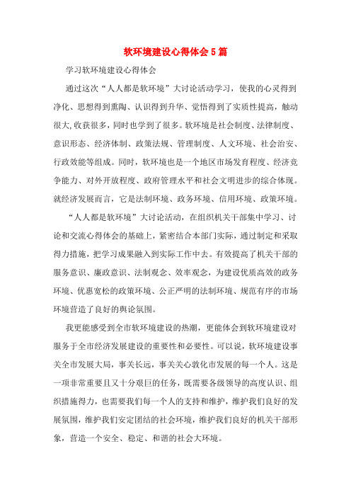 软环境建设心得体会5篇