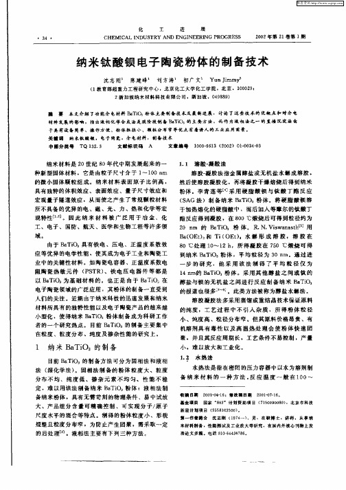 纳米钛酸钡电子陶瓷粉体的制备技术
