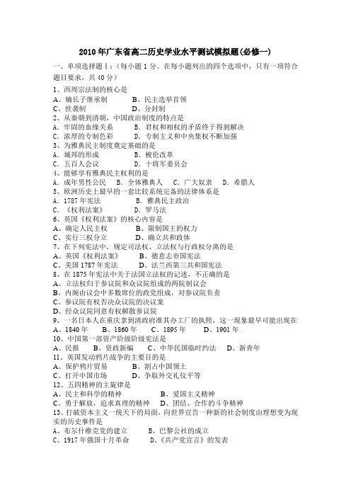 广东省高二历史学业水平测试模拟题(必修一)
